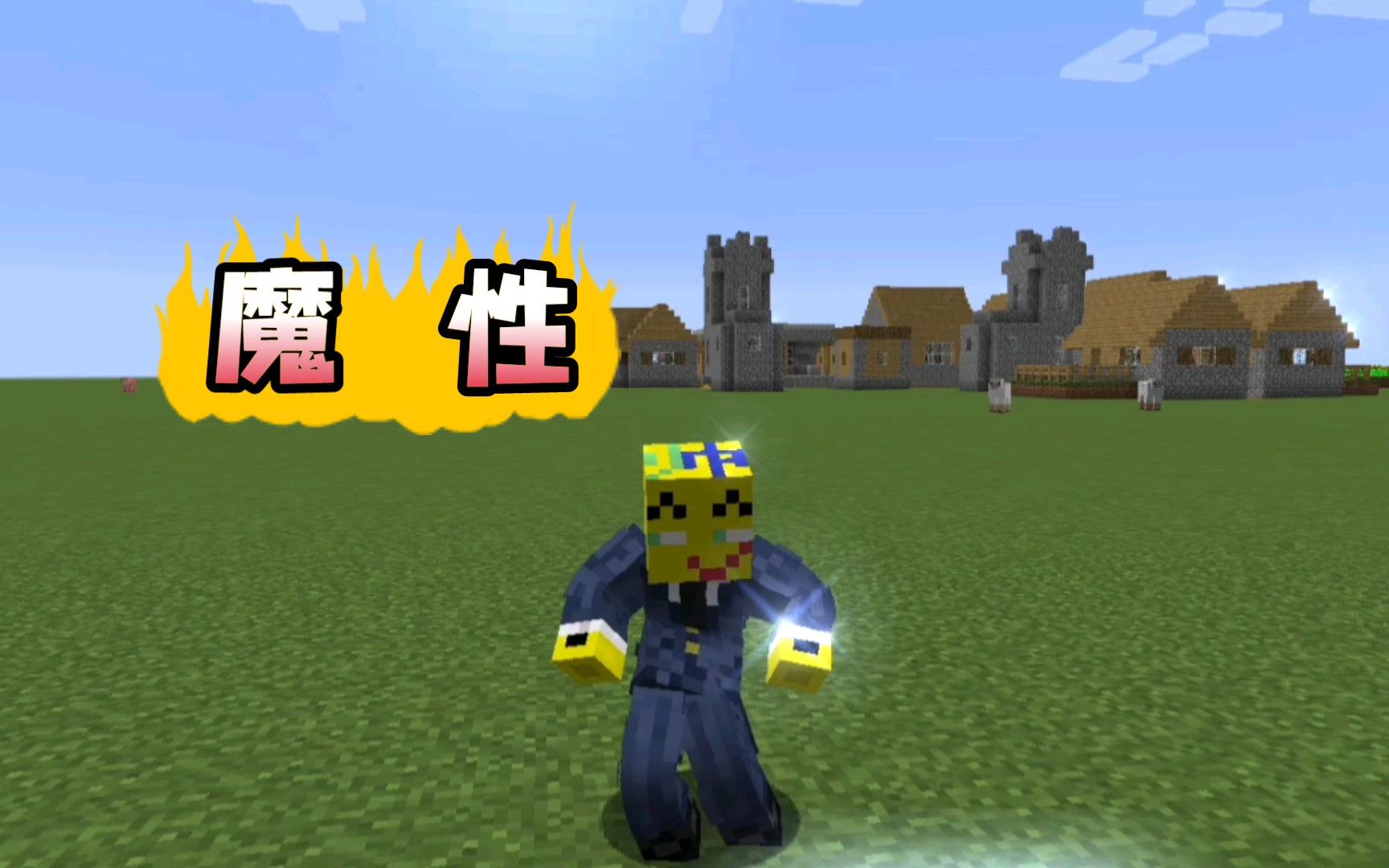 【我的世界】其实我是舞蹈家