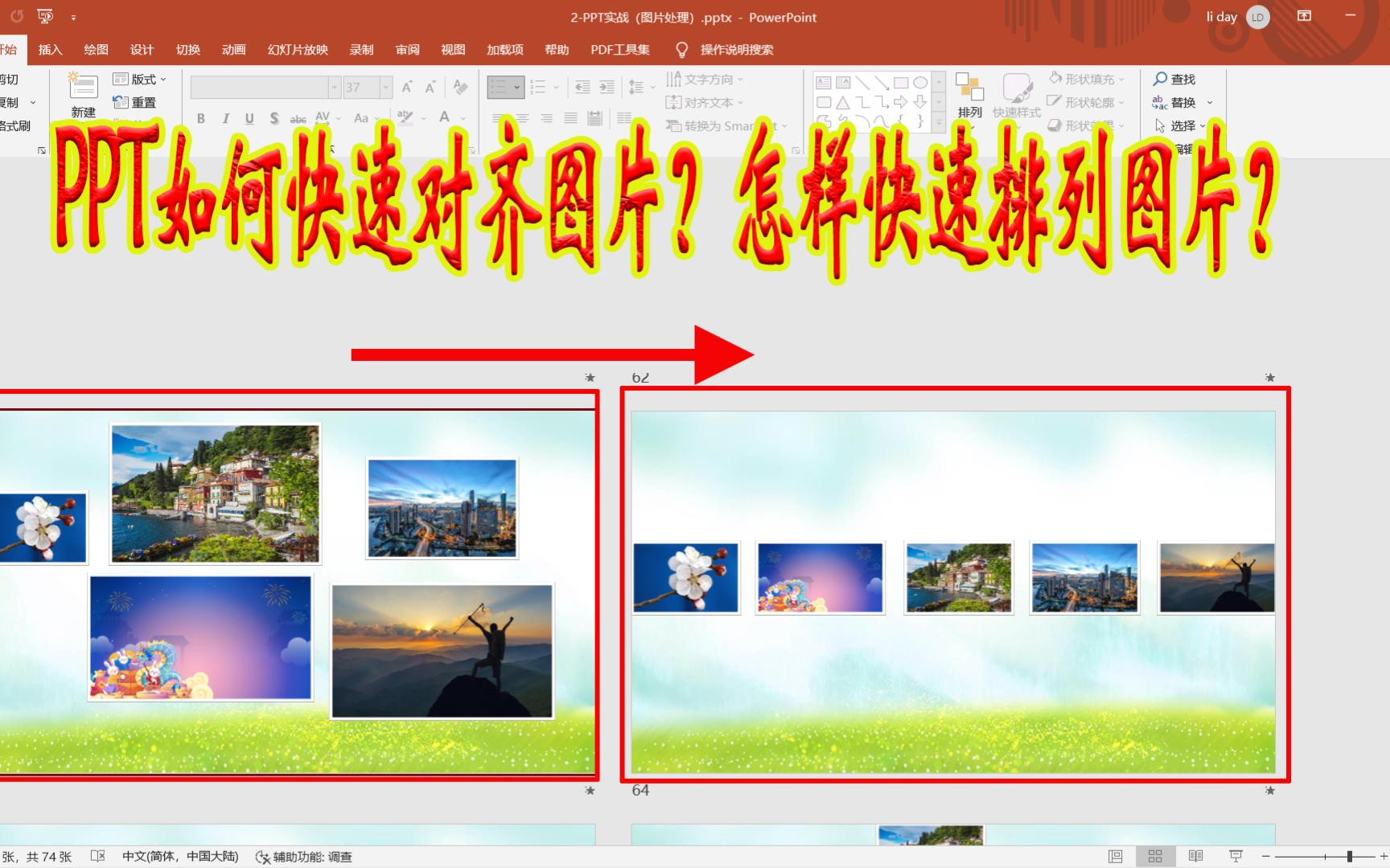 ppt如何快速对齐图片?怎样高效排列图片?这个技巧不能少