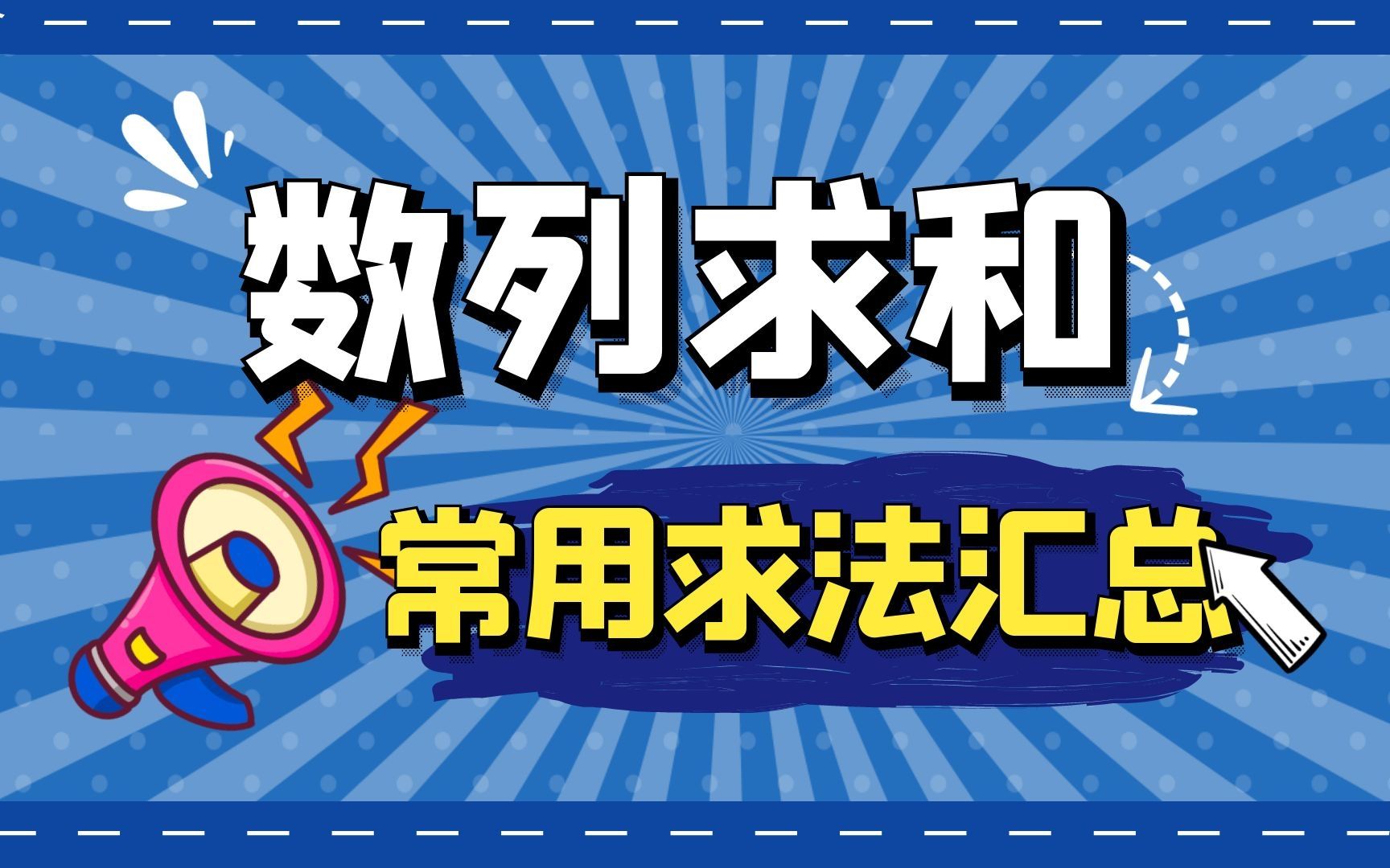 高二数学:数列求和之分组求和法和公式法哔哩哔哩bilibili