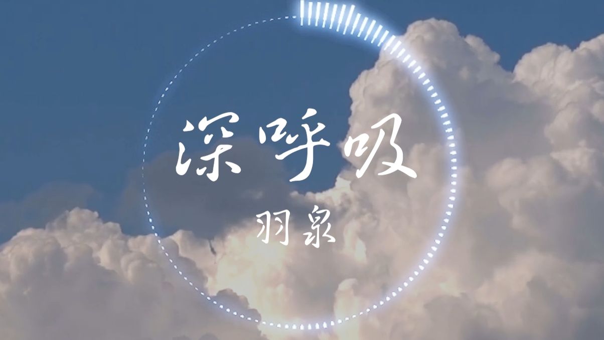 【Hi-Res无损】羽泉《深呼吸》“深呼吸 闭好你的眼睛 全世界有最清新氧气”| 音乐可视化 | 动态歌词