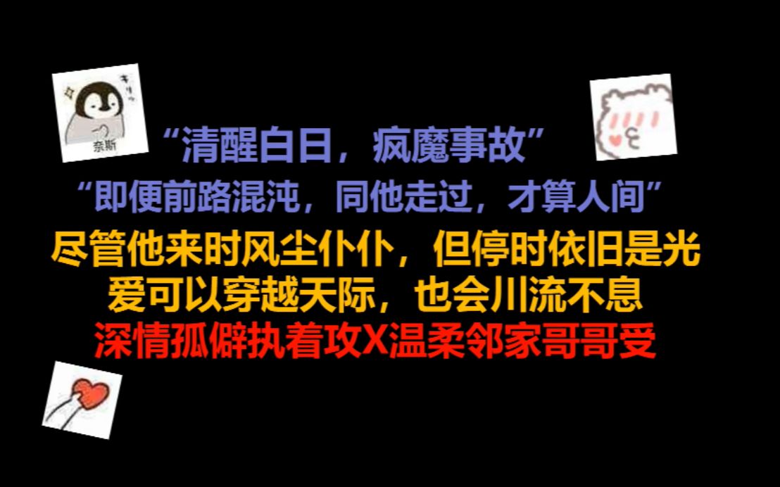 【原耽推文】||深情孤僻执着攻X温柔邻家哥哥受||尽管他来时风尘仆仆,但停时依旧是光哔哩哔哩bilibili