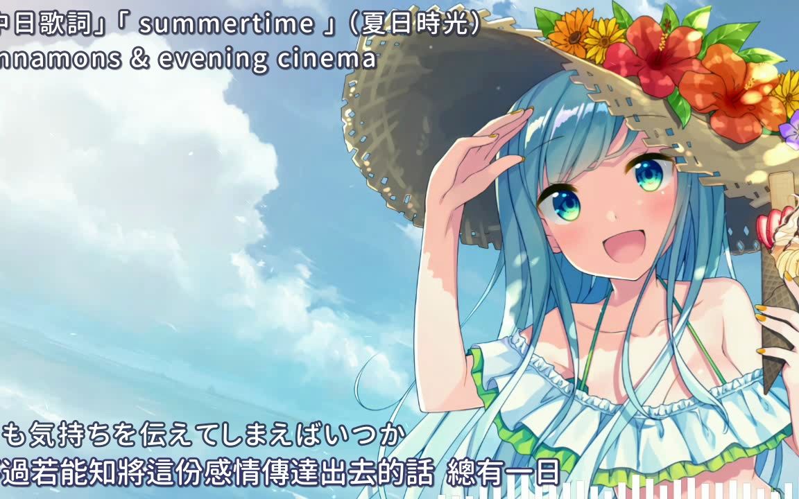 [图]【中日歌詞】「summertime」（夏日時光） / cinnamons × evening cinema