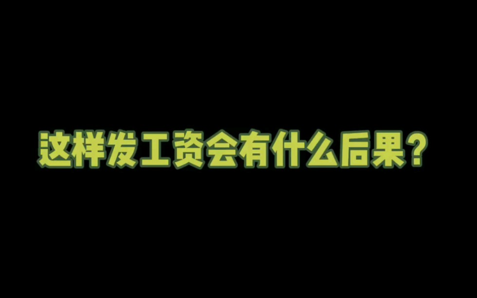 每个月工资拿出一部分到年底和年终奖一起发,会有什么后果?哔哩哔哩bilibili