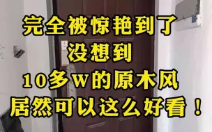 Download Video: 完全被惊艳到了，没想到，10多万的原木风，居然可以这么好看！