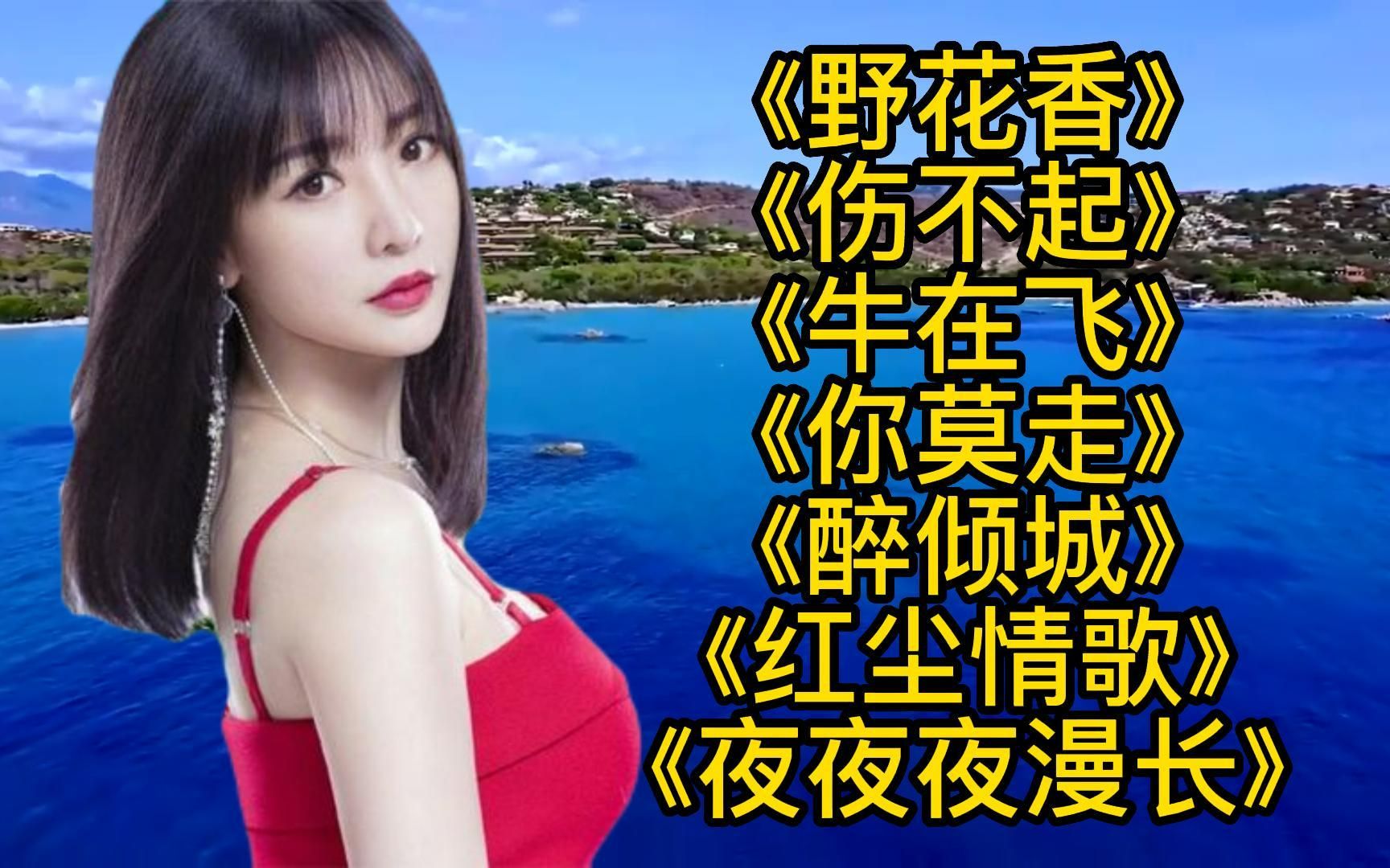 [图]老歌串烧《野花香》《红尘情歌》《牛在飞》《你莫走》《醉倾城》