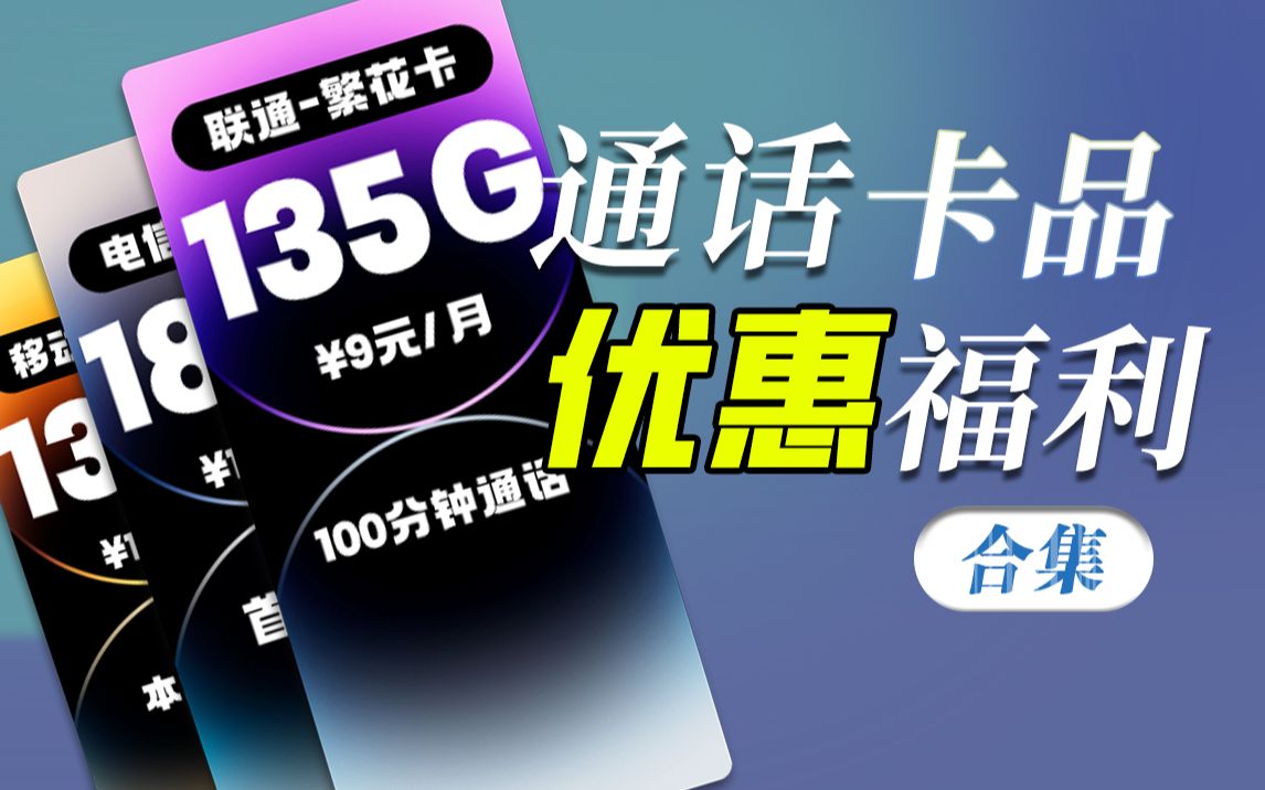 通话卡品优惠福利合集!精品推荐 电信/联通/移动 19元价 怎送免费通话【风铃卡 19元 180G100分钟通话】【移动水秀卡 本地归属19元135G】哔哩哔哩...