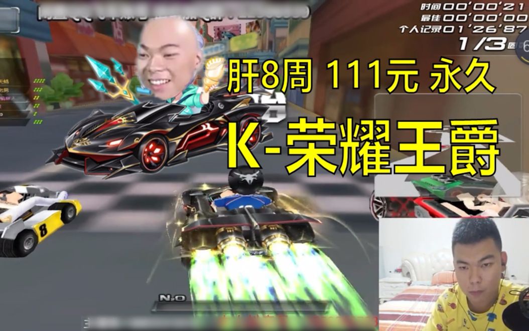 qq飞车:严斌a车原装k-荣耀王爵!这车怎么样?