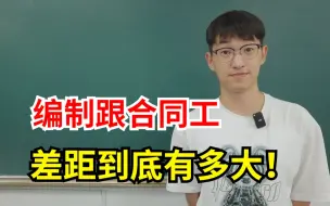 Tải video: 干同样一份工作,有编制和没编制差距竟然这么大！