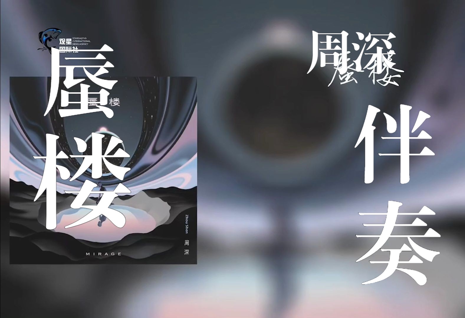 【周深】《蜃楼》自制作伴奏带哔哩哔哩bilibili