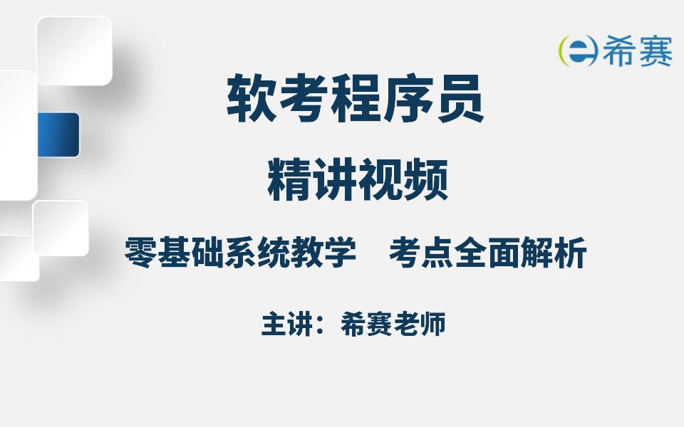 [图]【2024软考】《程序员》精讲视频（零基础系统教程，考点全面解析）~希赛网！