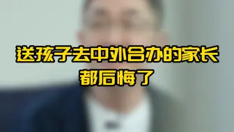 送孩子去中外合办的家长，都后悔了？