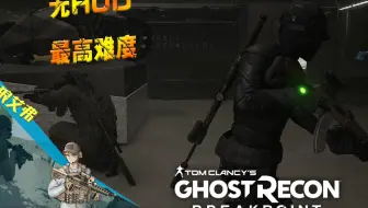亚蒙糊脸？-无HUD最高难度沉浸模式-幽灵行动断点