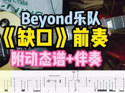 Download Video: 六月弹Beyond之《缺口》前奏