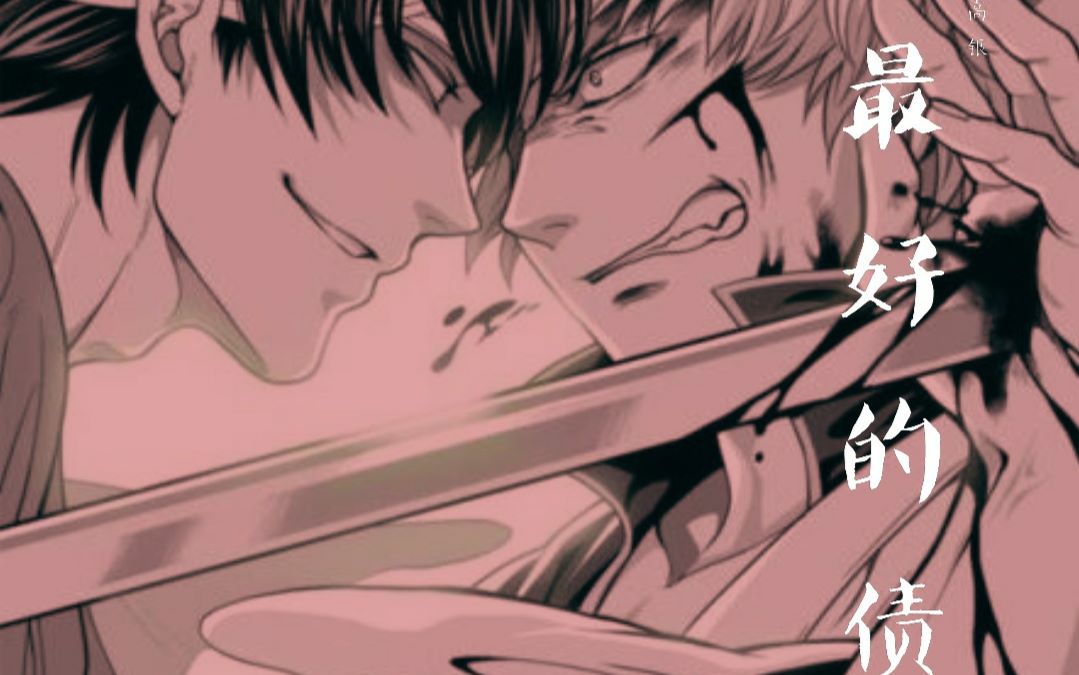 【银魂/高银高】最好的债【银魂/银高银】young and beautiful