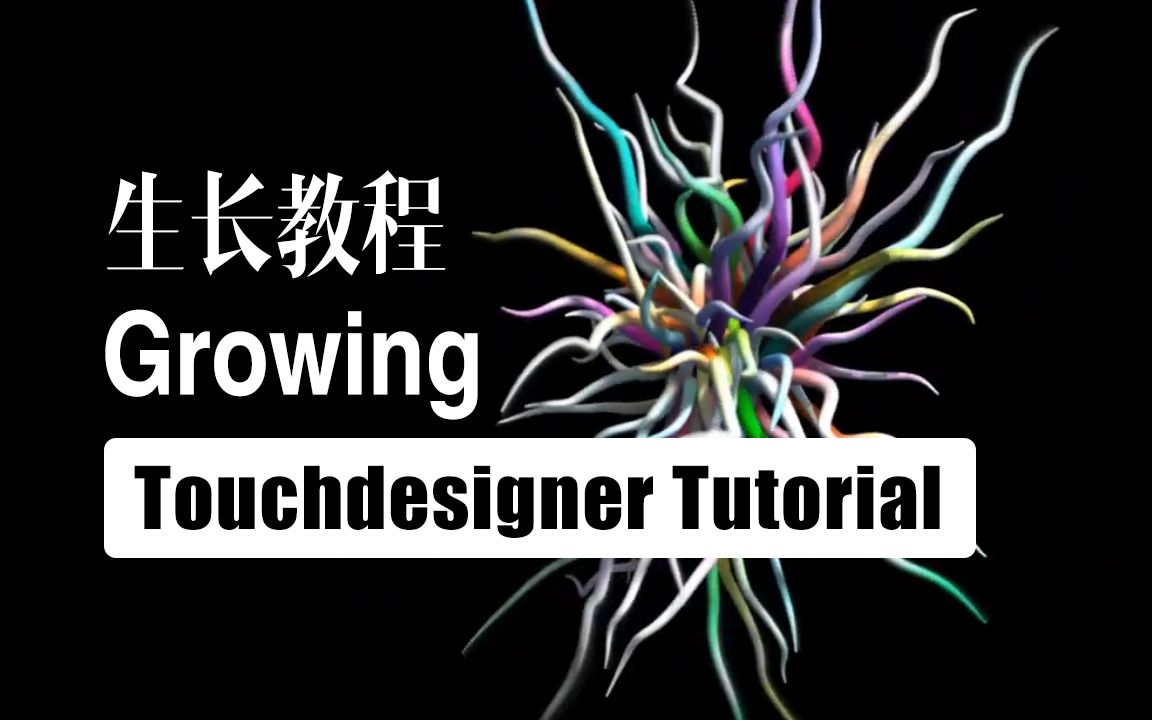 [图]【教程】TouchDesigner - Growing 生长动画