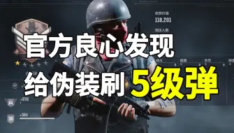 Download Video: 暗区突围:官方良心发现！给伪装刷5级弹！