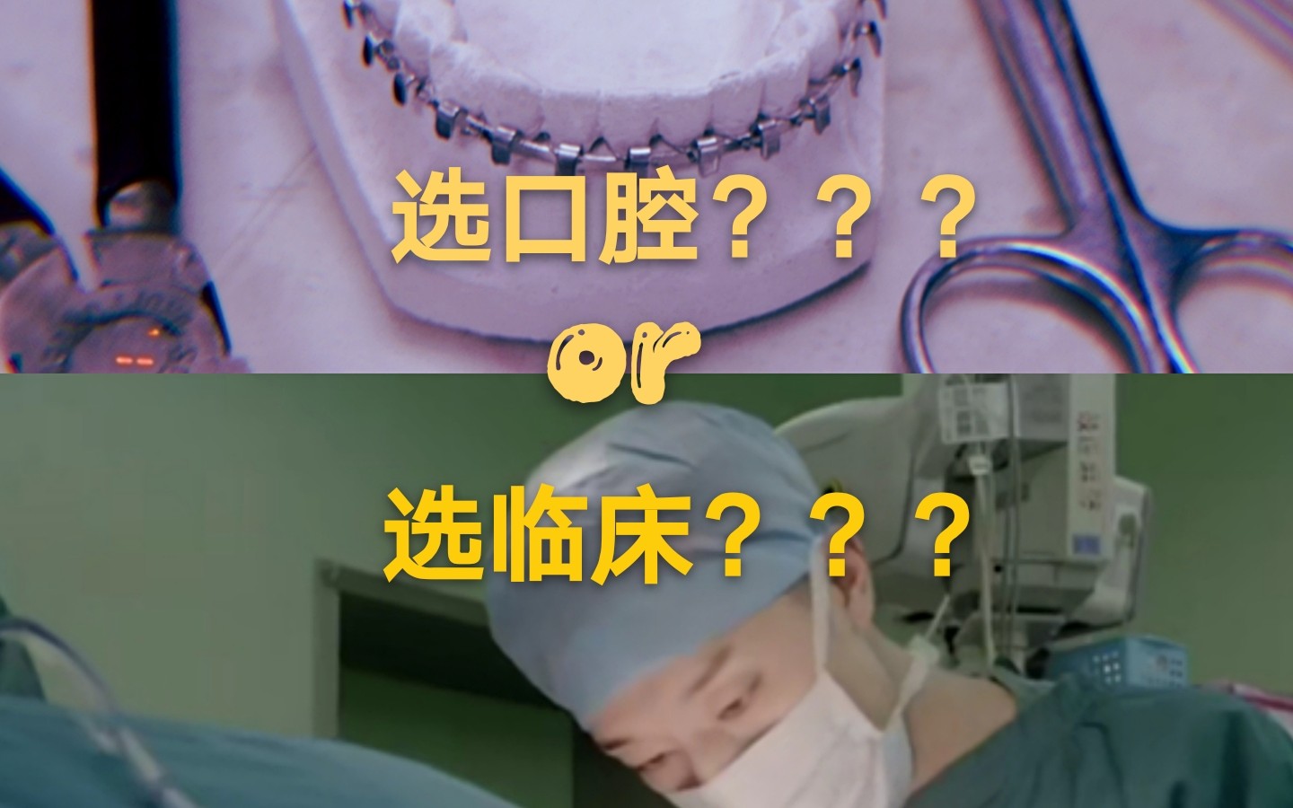 [图]【高考志愿】选临床专业还是口腔专业？？？犹豫不觉的时候来康康叭！