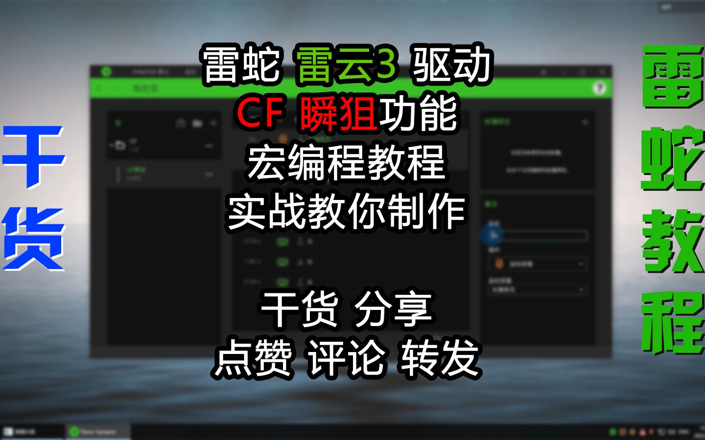 【干货】雷蛇雷云3驱动宏制作CF瞬狙干货鼠标宏编程教学系列视频 海迅出品哔哩哔哩bilibili