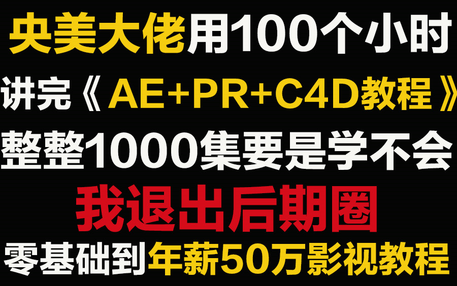 【AE+PR+C4D教程1000集】央美大佬用100小时讲完的影视后期行业入门教程,视频剪辑、特效制作、建模动画....看这套后期影视剪辑教程就够了!哔哩...