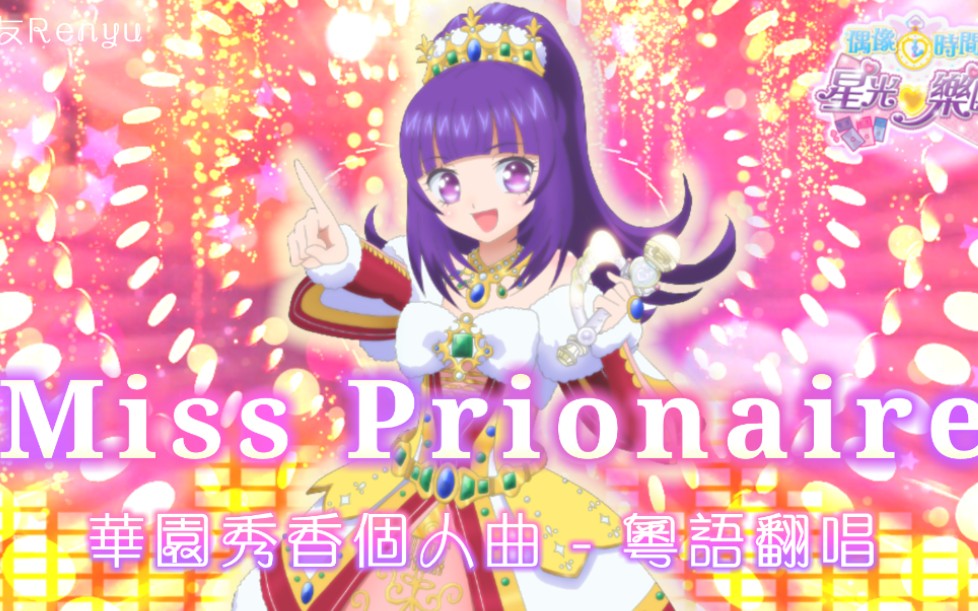 活动  【粵语填词】美妙天堂 偶像时间 华园秀香 miss prionaire 粤语