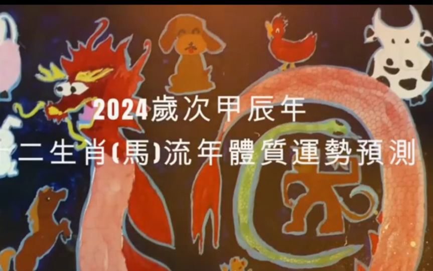 2024年 马 生肖运势|2024 生肖「 马」 完整版|2024年 运势 马|甲辰年运势 马 2024|2024年运途 马| 马 生肖运程 2024哔哩哔哩bilibili