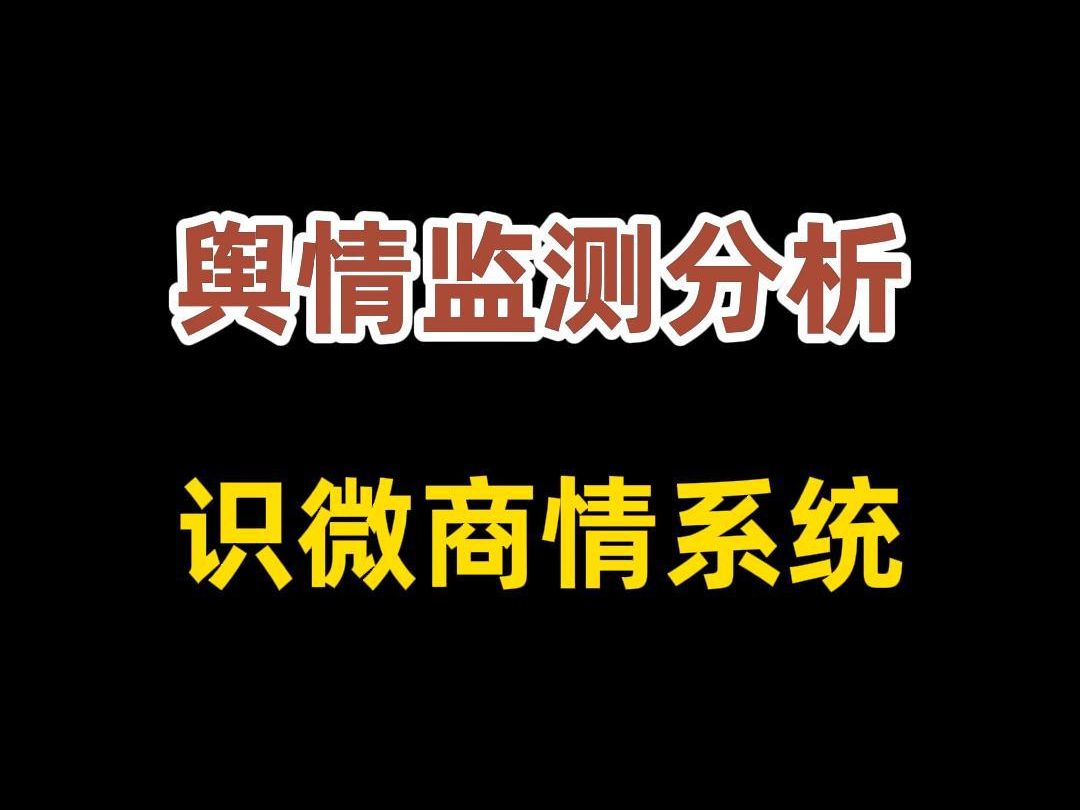 识微商情监测系统-舆情监测分析软件