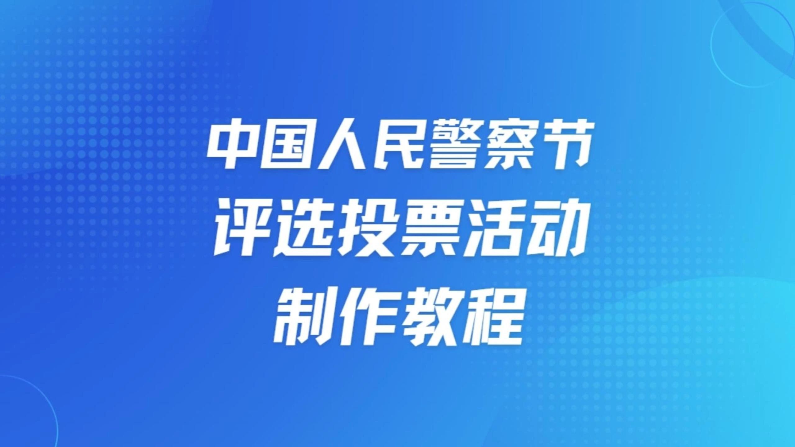 中国人民警察节评选投票活动制作教程哔哩哔哩bilibili