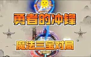 Download Video: 新版魔法三宝对局-勇者的冲锋