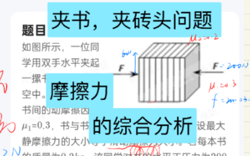 [图]【物理一轮复习】摩擦力的综合分析 整体隔离法解决最大夹书数问题