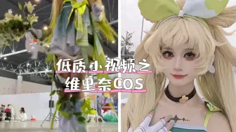 Télécharger la video: 【维里奈COS】一点低质小视频