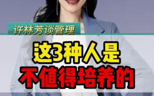 Download Video: 这3种人不值得公司培养