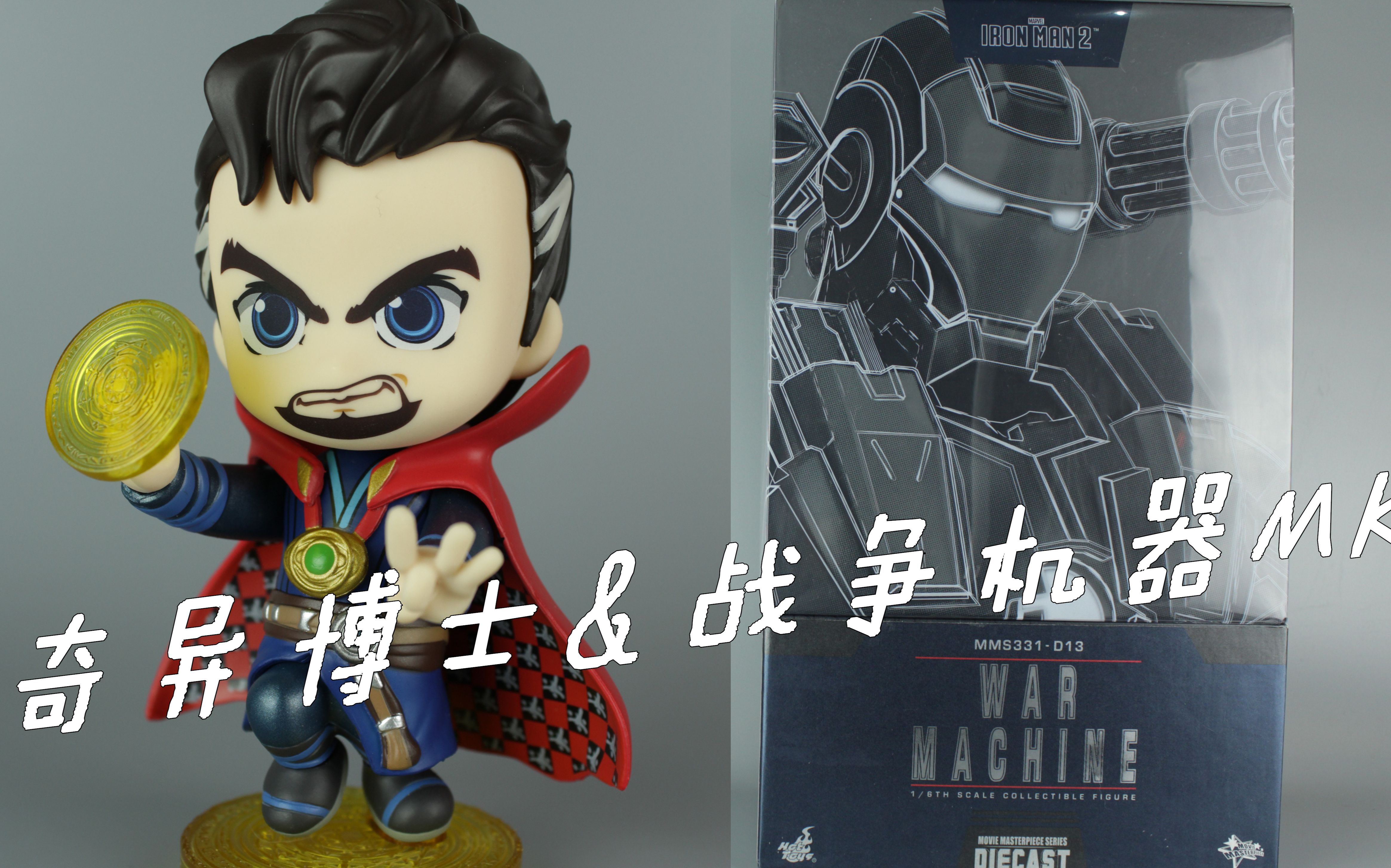 【涛哥拆盒】HOTTOYS奇异博士&战争机器mk1合金压铸拆箱测评哔哩哔哩bilibili