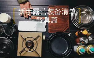 Descargar video: 新手露营装备清单——餐具篇