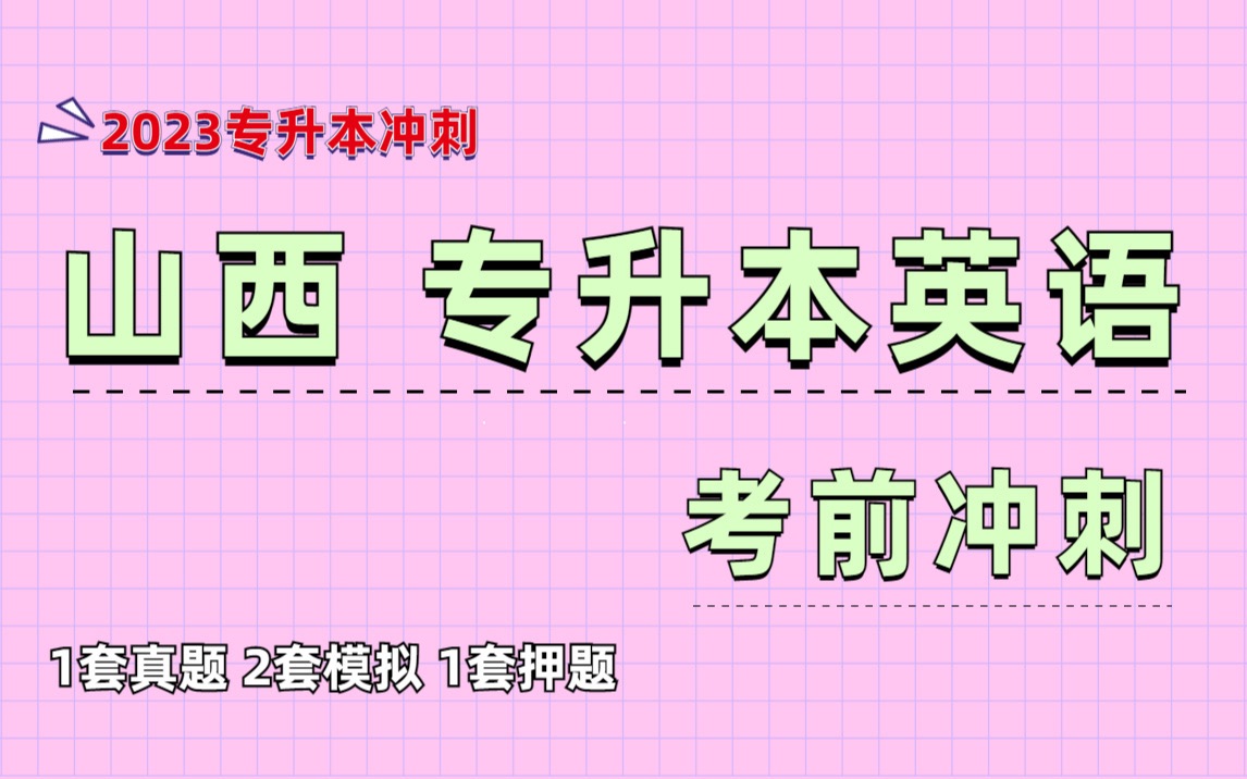 山西专升本英语 考前冲刺合集| 2023考试预测 真题单词汇总 2022山西专升本英语真题精讲| 作文模板 单项选择考点 考纲解读哔哩哔哩bilibili