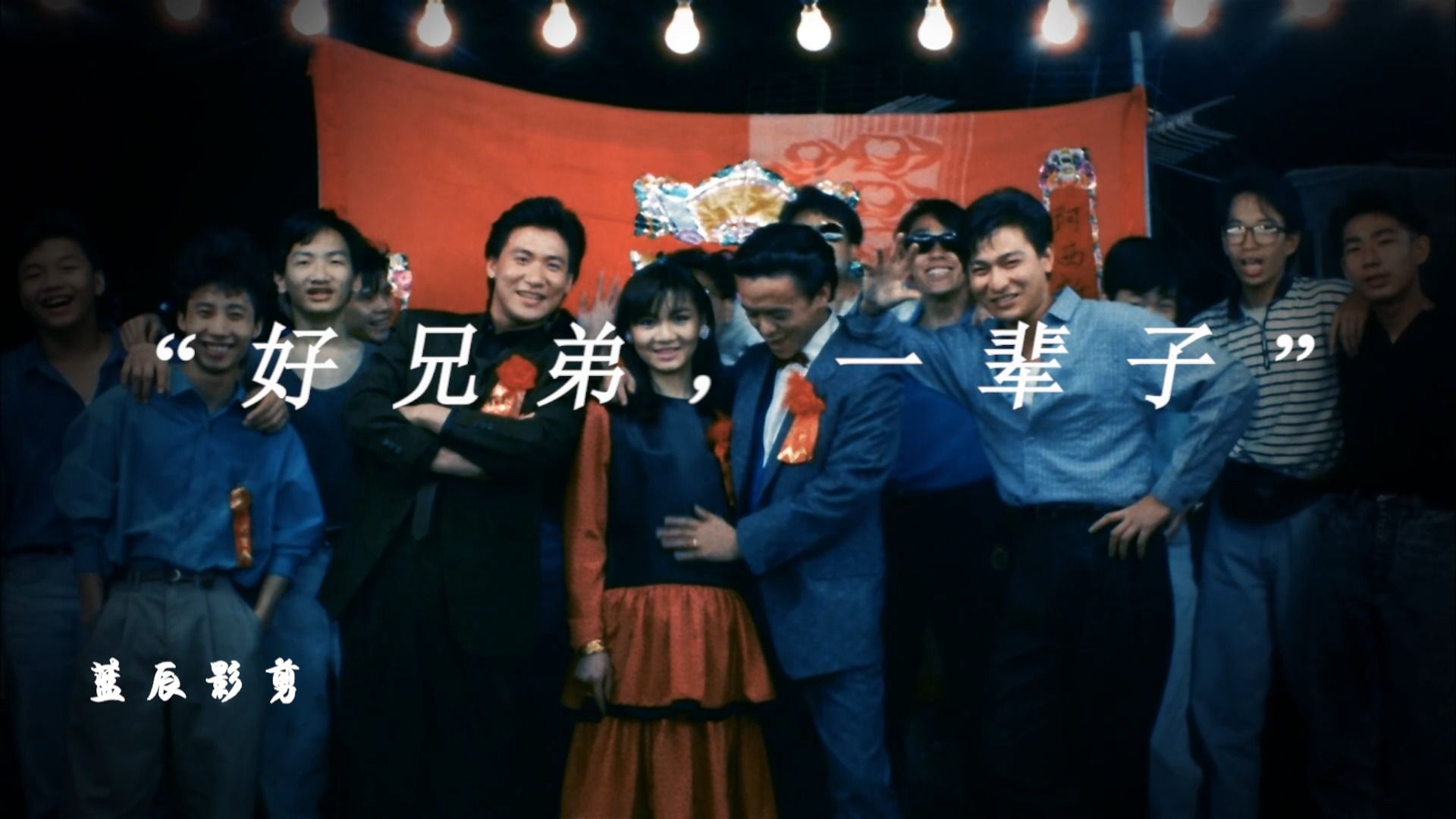 "好兄弟一辈子"