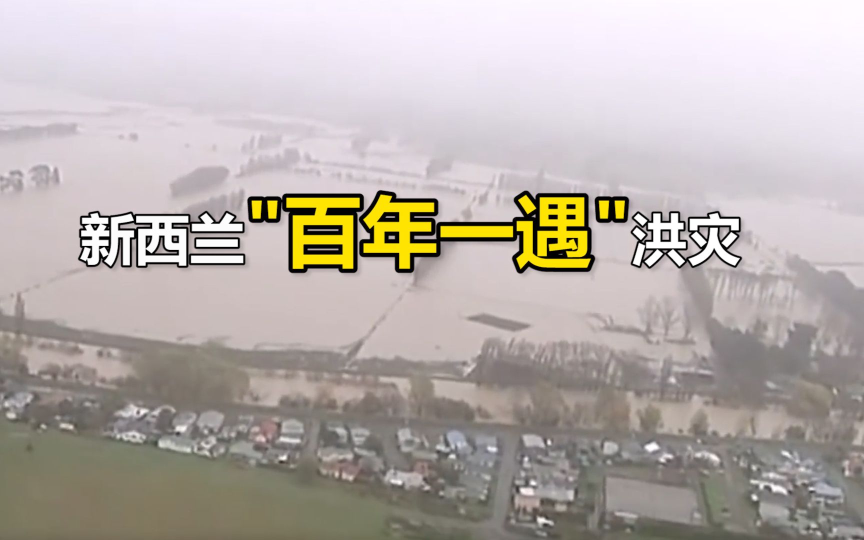 [图]“百年一遇”洪灾侵袭新西兰:滔天洪水淹没农田房屋 千人被迫撤离