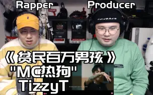 Download Video: 韩国说唱团体看TizzyT, Mc Hotdog《贫民百万男孩》赞叹狗哥宝刀未老！！！