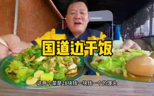 Download Video: 国道边小饭馆干饭，31元俩菜仨馒头，杠杠香