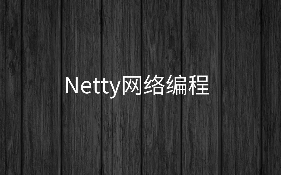 项目框架架构与优化)阶段六【5Netty网络编程】哔哩哔哩bilibili