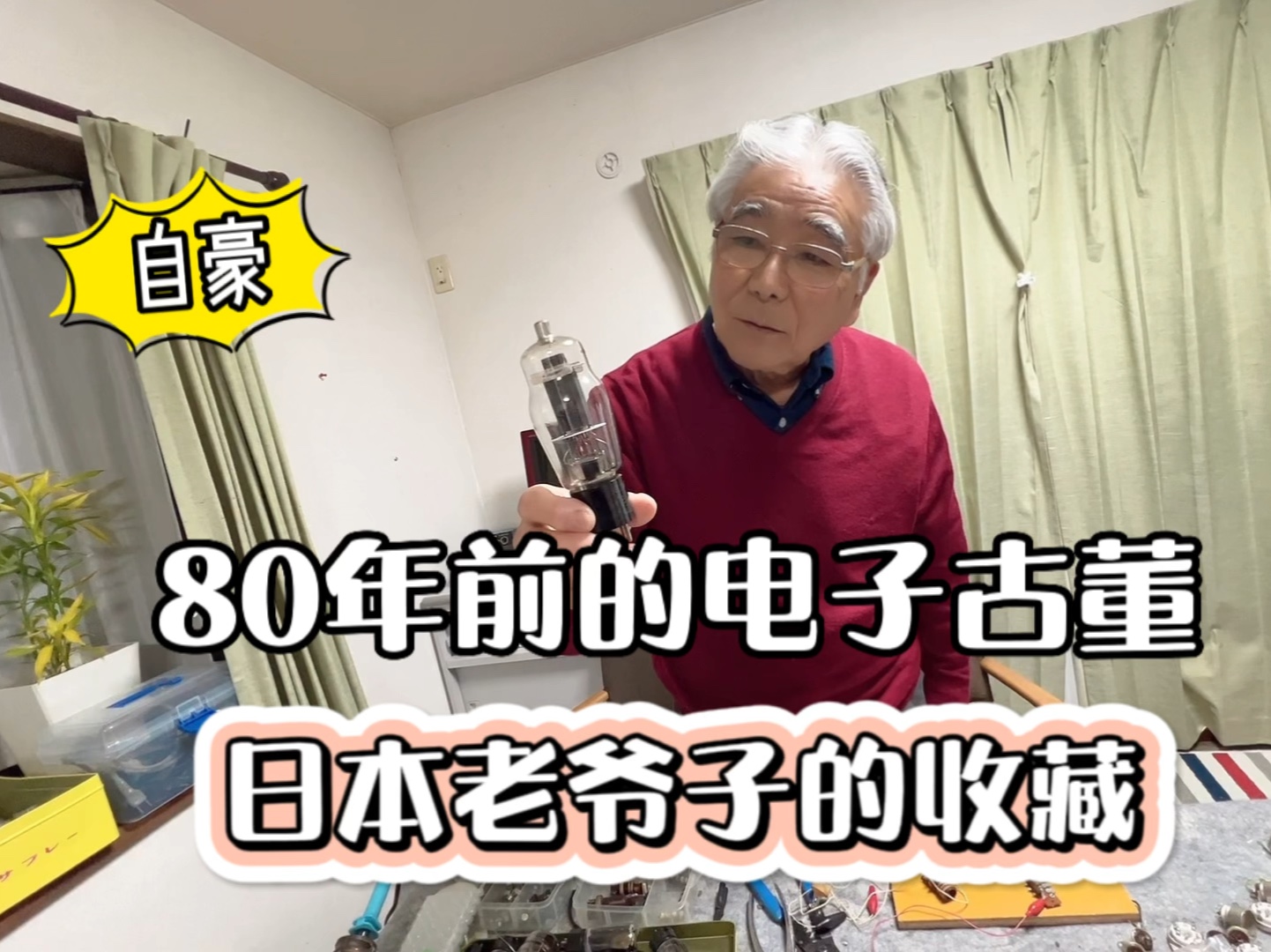 看看日本公公怎么用80年前的零件自制收音机?哔哩哔哩bilibili