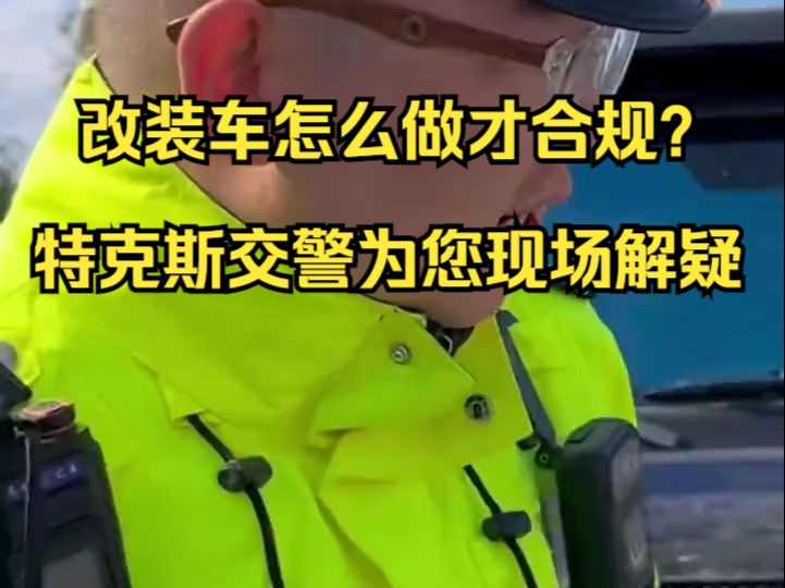 改装车怎么做才合规?特克斯交警为您现场解疑哔哩哔哩bilibili