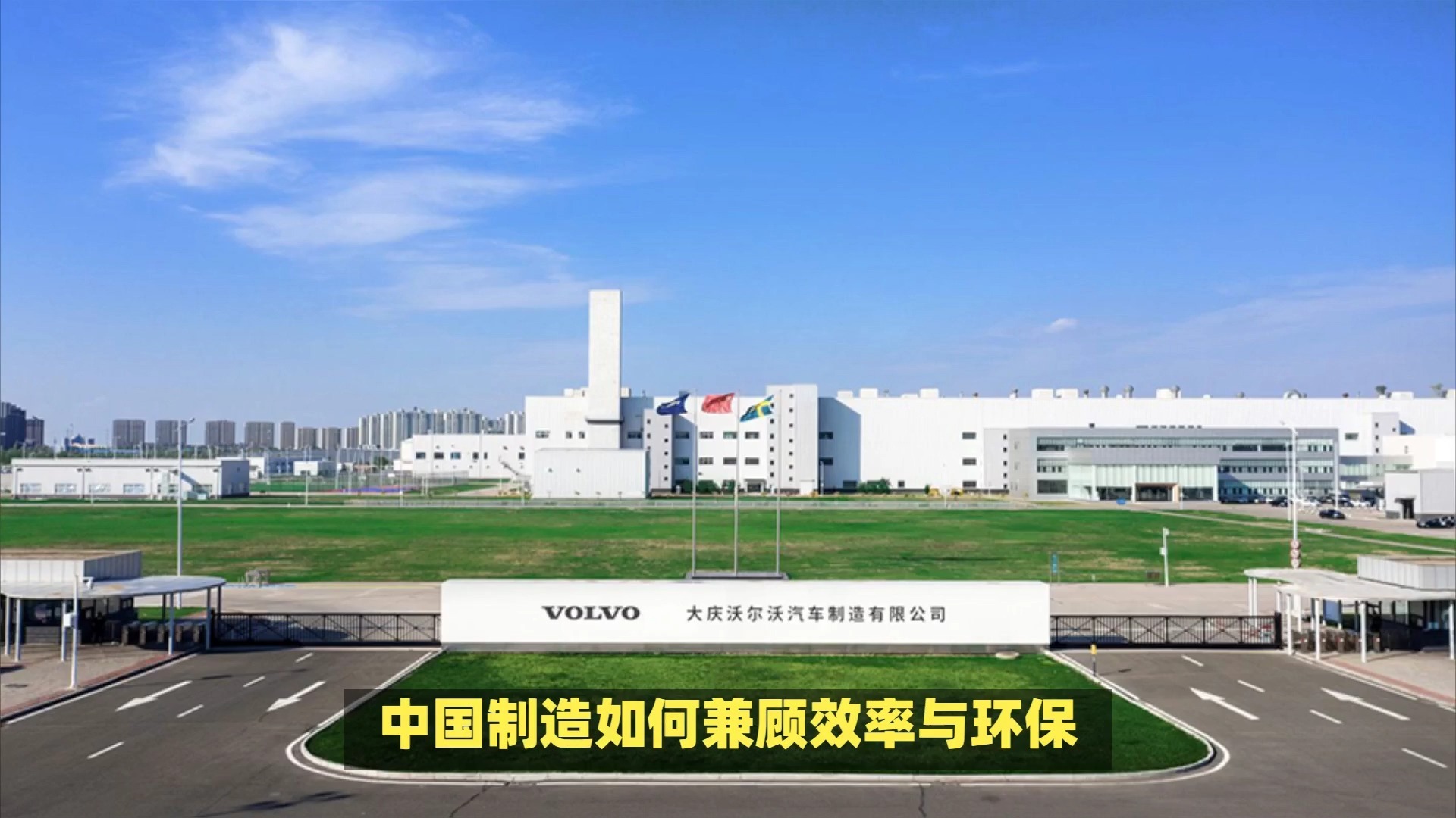 沃尔沃大庆工厂:高效生产与环保并重的典范