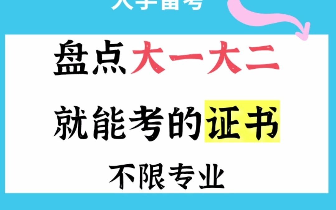 盘点大一大二就能考的证书,全都不限专业!哔哩哔哩bilibili