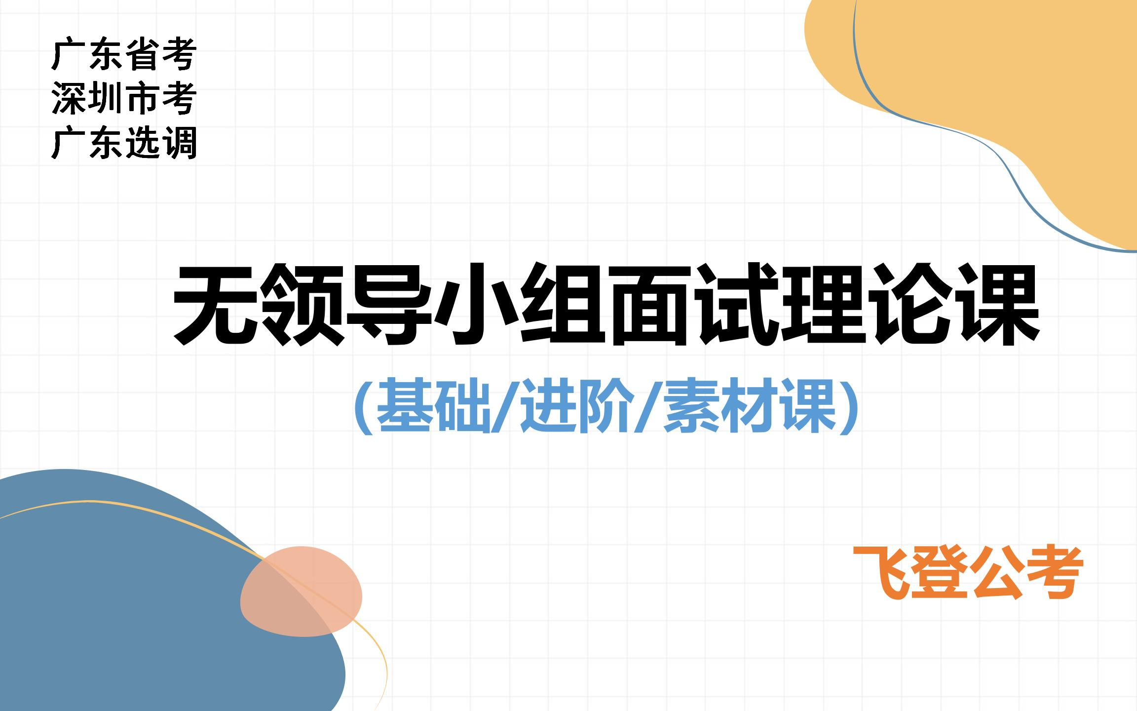 无领导小组讨论基础进阶素材课(广东省考、广东选调、深圳市考)哔哩哔哩bilibili