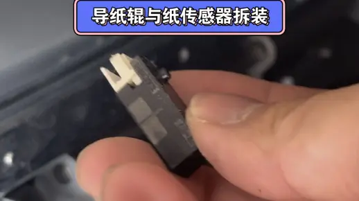 理想速印机卡纸了要清洁这个传感器 导纸辊与二进纸传感器拆装