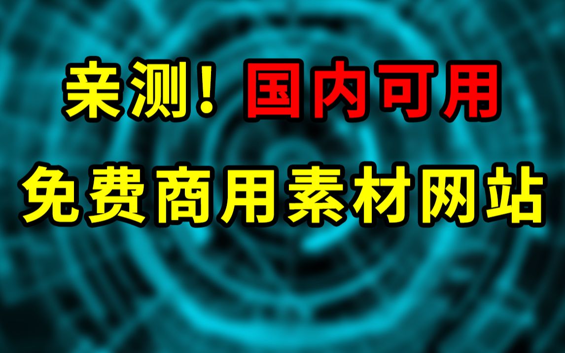 [图]亲测！国内可用，精选可商用图片素材网站