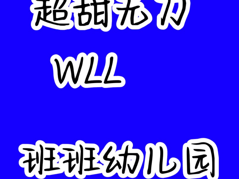 【正版WLL】更新了一条视频,快来围观!哔哩哔哩bilibili