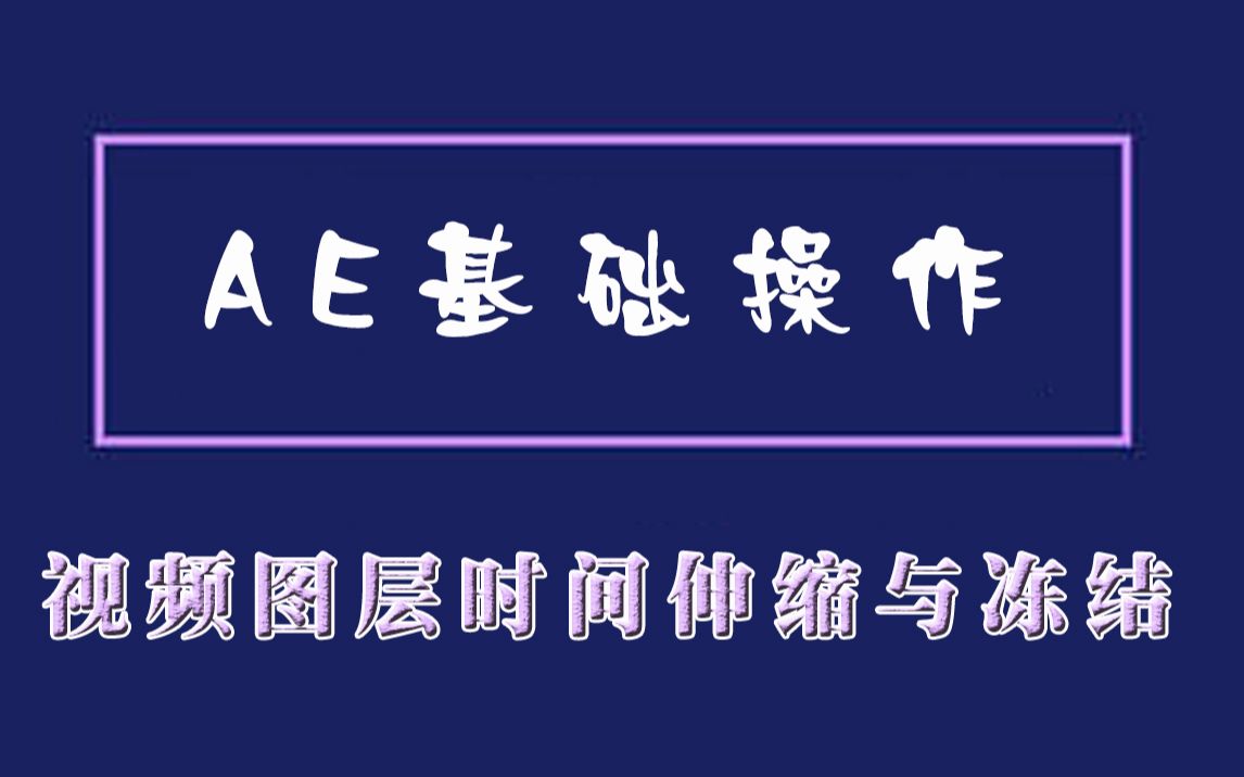 AE教程AE基础操作(14)视频图层时间伸缩与冻结哔哩哔哩bilibili