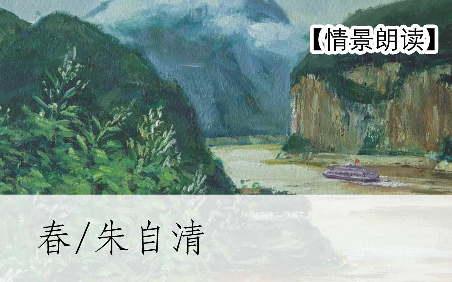 【情景朗读】《春/朱自清》散文部编人教版七年级语文上册 初一1 初中YW07A002 ,071002,哔哩哔哩bilibili