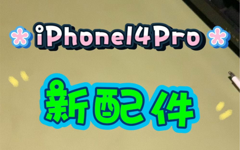 iPhone14Pro新配件哔哩哔哩bilibili